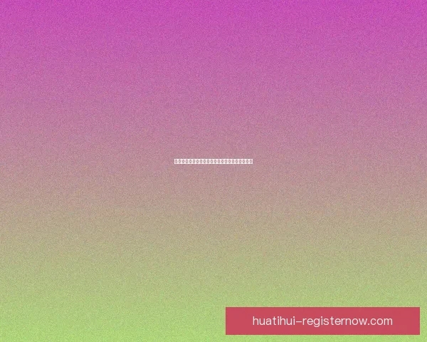 华体会备用网址最新资讯与安全登录方式全面解析