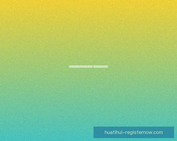 世界杯竞猜赔率分析与推荐全面解读 助你精准预测赛事结果