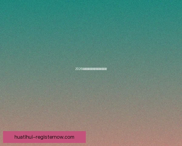 2026年世界杯举办国家与赛程安排全解析